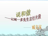 初中語(yǔ)文人教部編版七年級(jí)下冊(cè)第一單元2 說(shuō)和做——記聞一多先生言行片段教學(xué)演示課件ppt