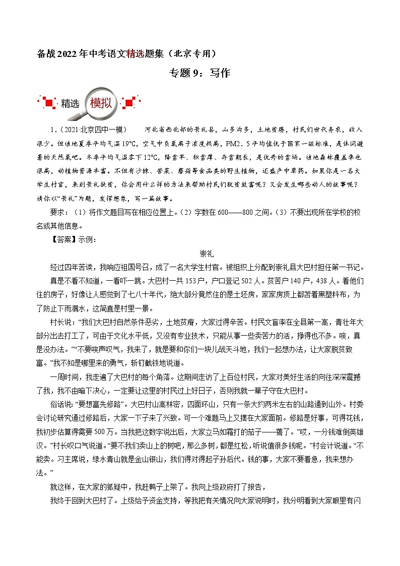 专题9:写作(解析版)-备战2022年中考语文精选题集(北京专用)第1页