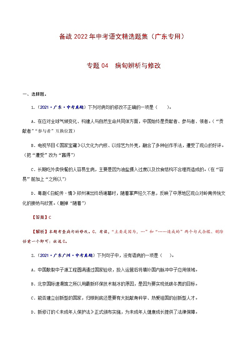 专题04 病句辨析与修改-备战2022年中考语文精选题集(广东专用)(解析板)第1页