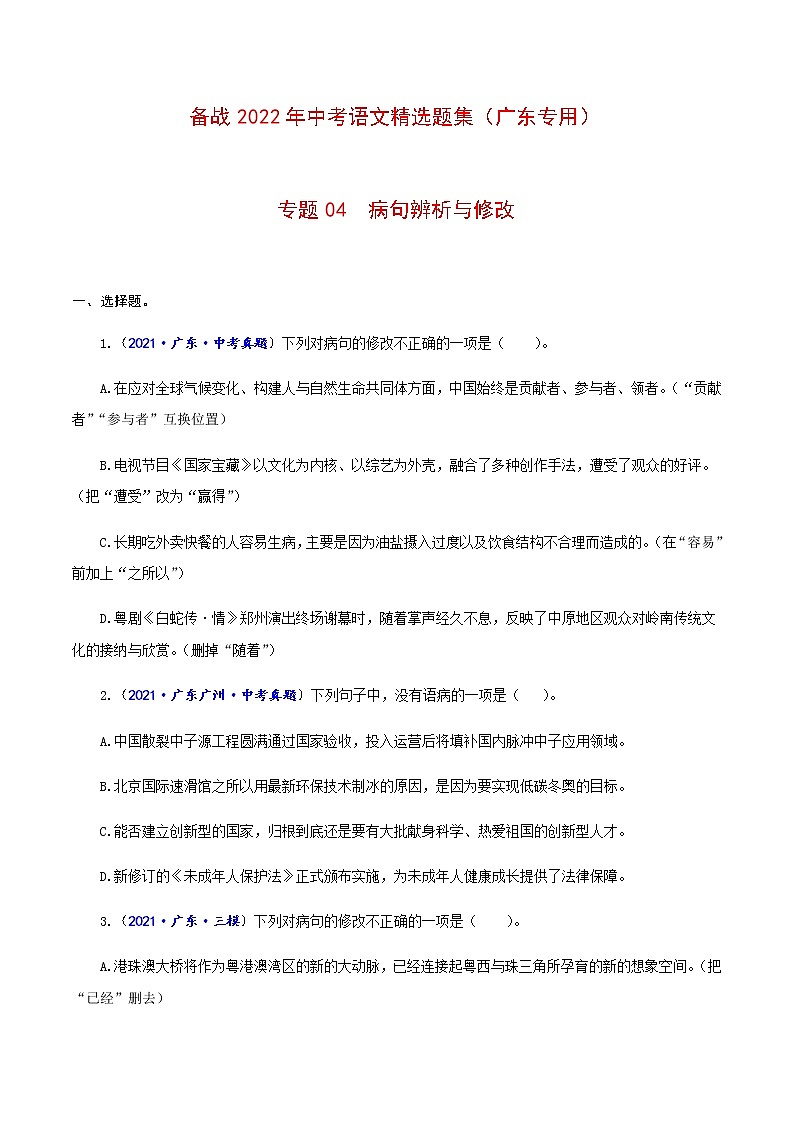 专题04 病句辨析与修改-备战2022年中考语文精选题集(广东专用)(原卷板)第1页