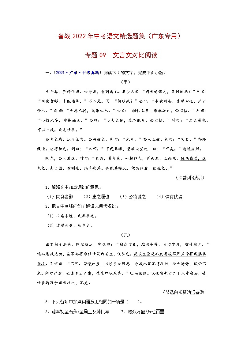 专题09 文言文对比阅读-备战2022年中考语文精选题集(广东专用)(解析版)第1页