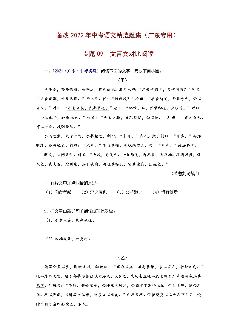 专题09 文言文对比阅读-备战2022年中考语文精选题集(广东专用)(原卷板)第1页