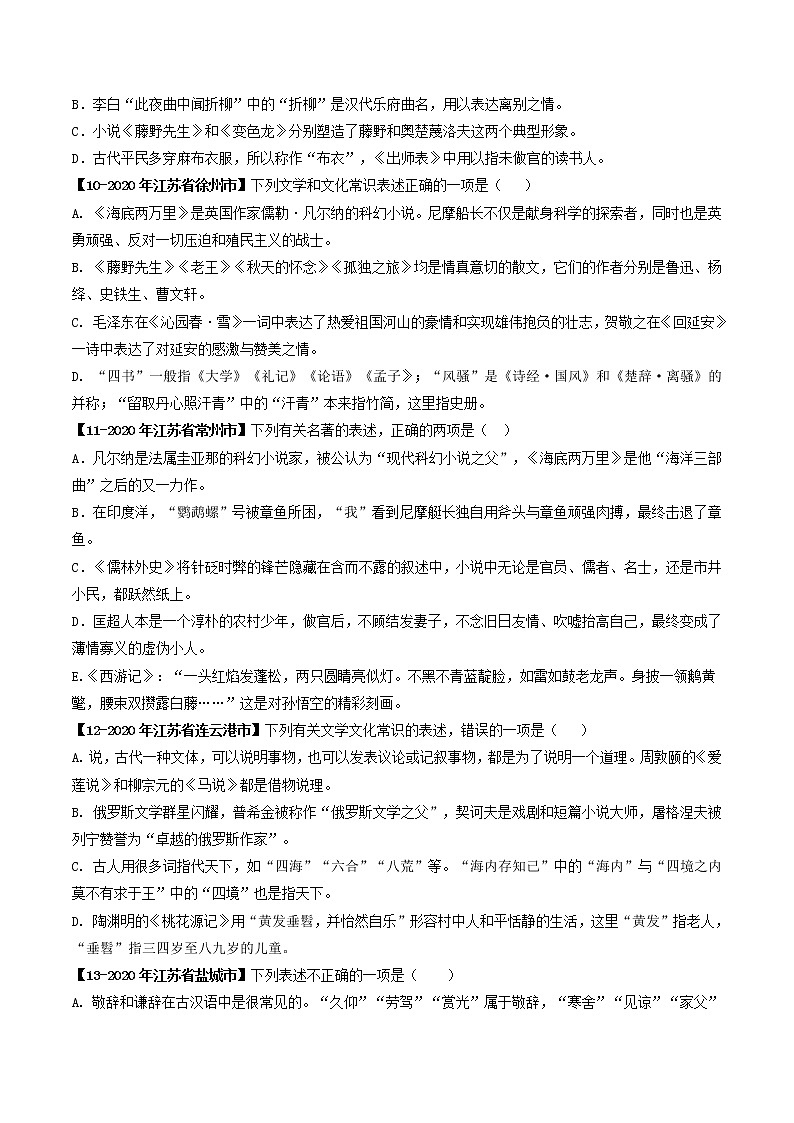 专题10 文学文化常识-备战2022年中考语文精选题集(原卷版)第3页