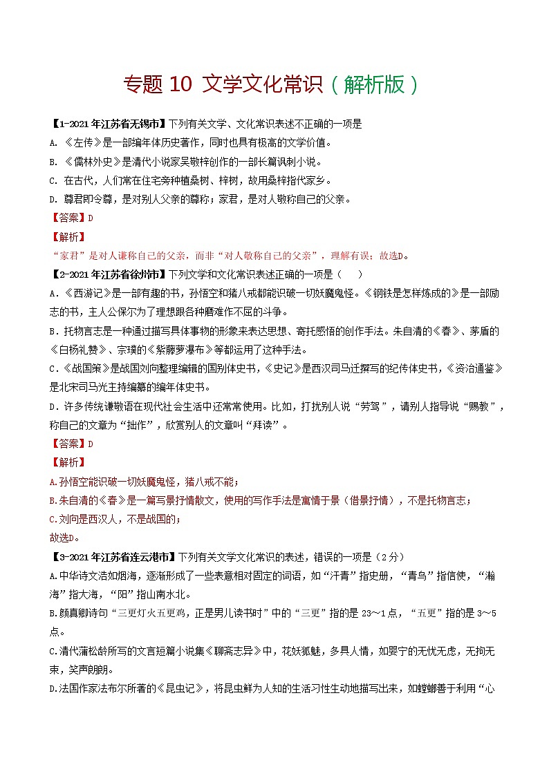 专题10 文学文化常识-备战2022年中考语文精选题集(解析版)第1页