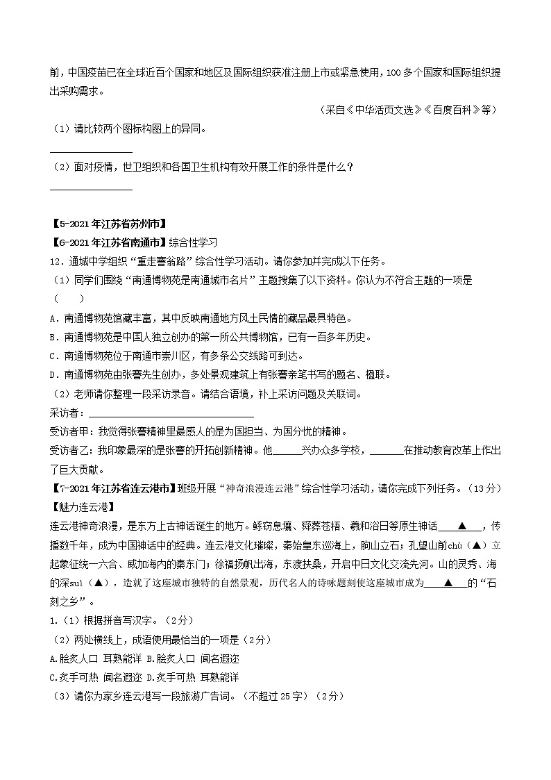 专题12 综合性学习-备战2022年中考语文精选题集(原卷版)第3页