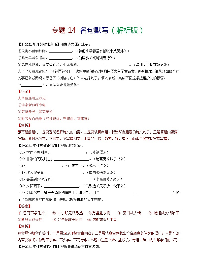 专题14 名句默写-备战2022年中考语文精选题集(解析版)第1页