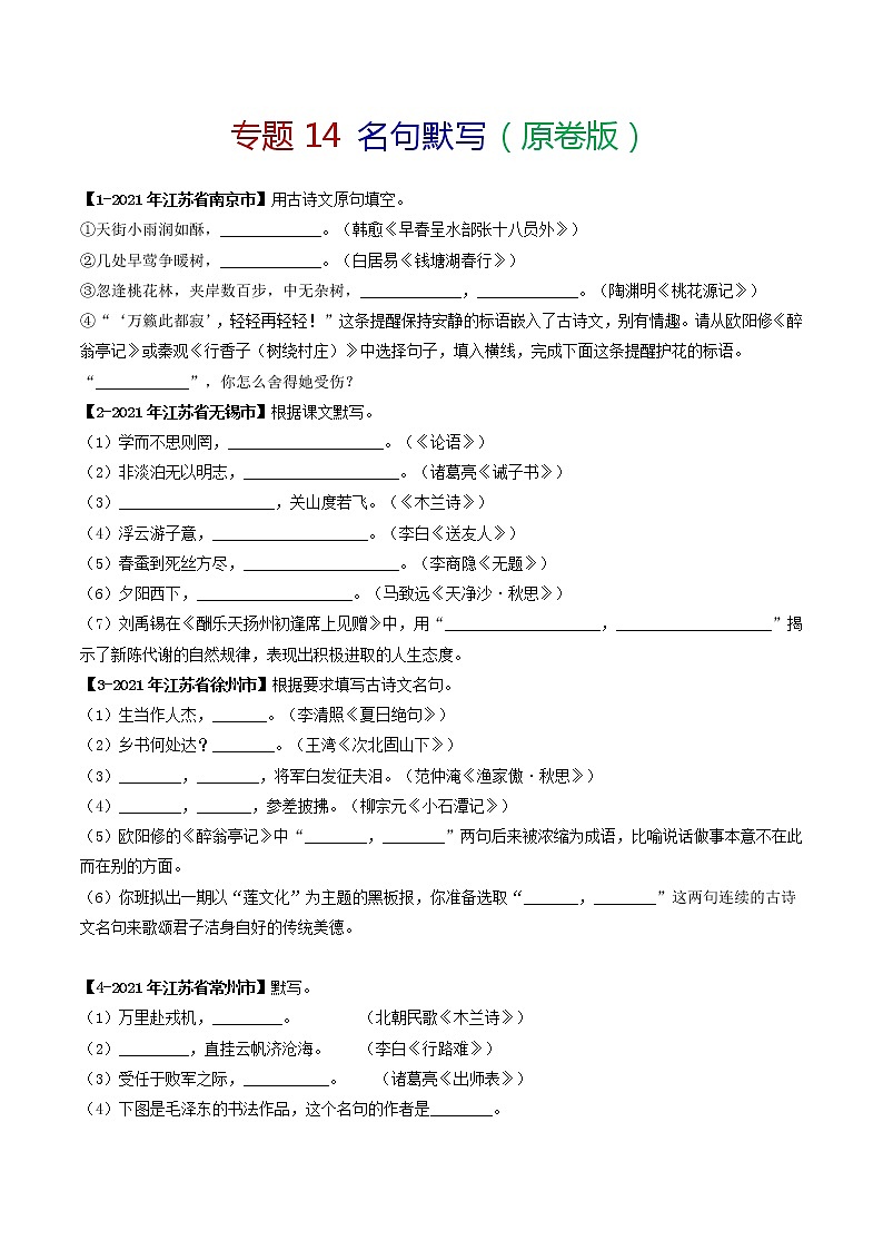 专题14 名句默写-备战2022年中考语文精选题集(原卷版)第1页