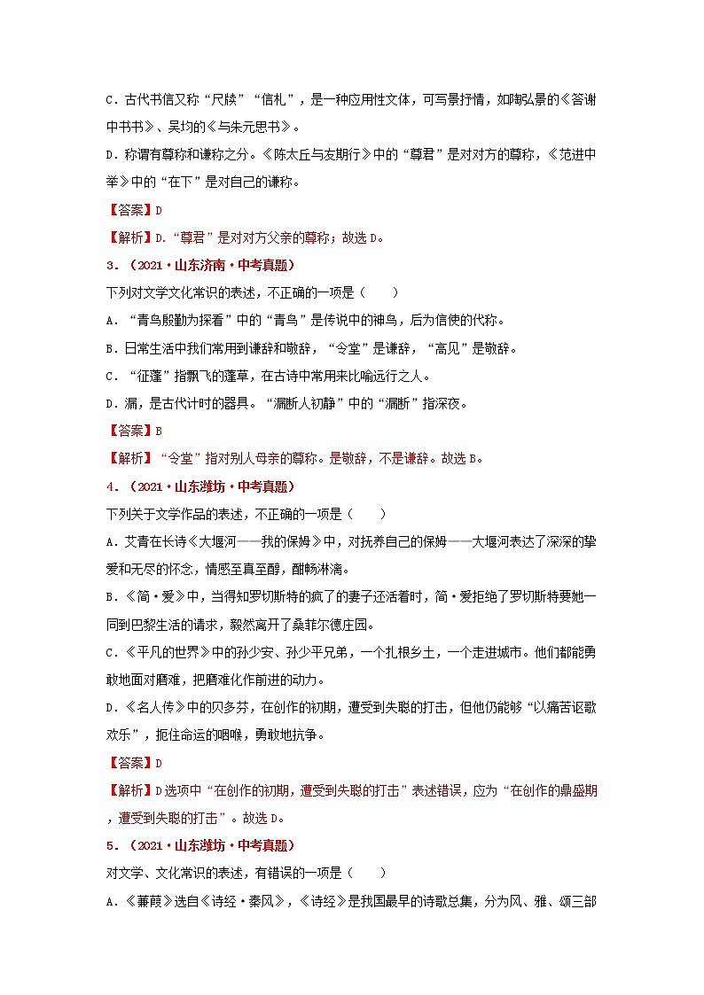 专题08 文学文化常识-备战2022年中考语文精选题集(山东专用)(解析版)第2页
