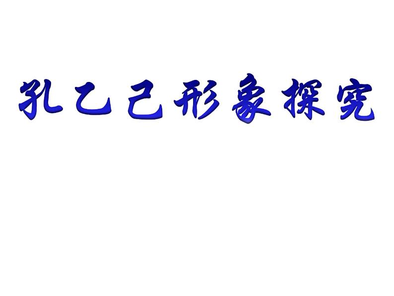 部编版初中九年级下册《孔乙己》优秀语文课件(1)第5页
