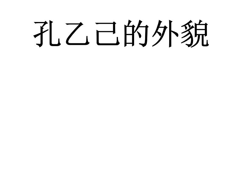 部编版初中九年级下册《孔乙己》优秀语文课件(1)第7页