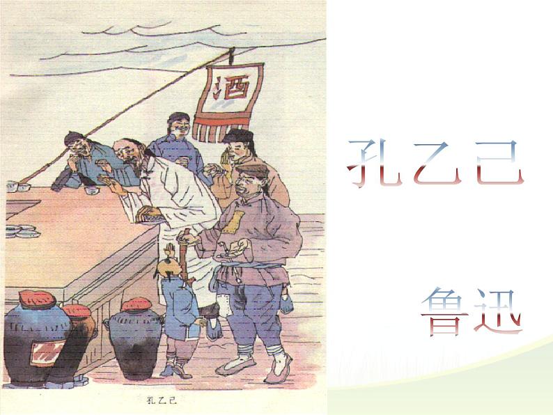 部编版初三年级下册《孔乙己》语文课件01