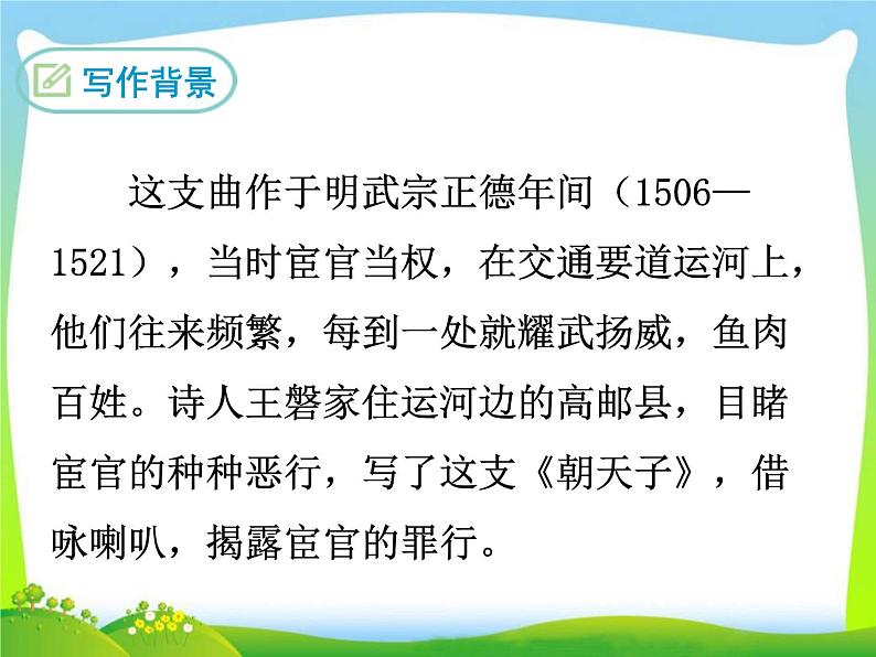 部编版初中语文九年级下册《朝天子·咏喇叭》语文课件04
