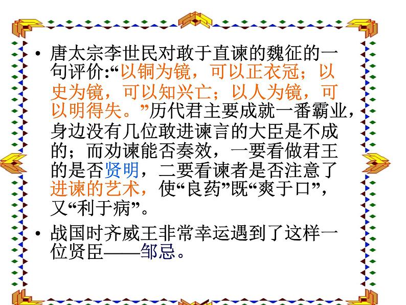 部编版初中语文九年级下册《邹忌讽齐王纳谏》优秀课件(1)第1页