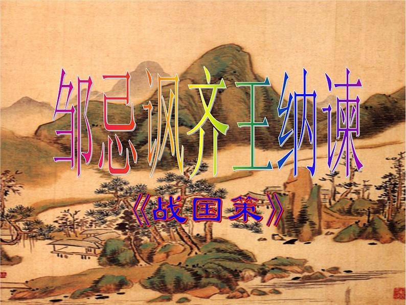 部编版初中语文九年级下册《邹忌讽齐王纳谏》优秀课件(1)第2页