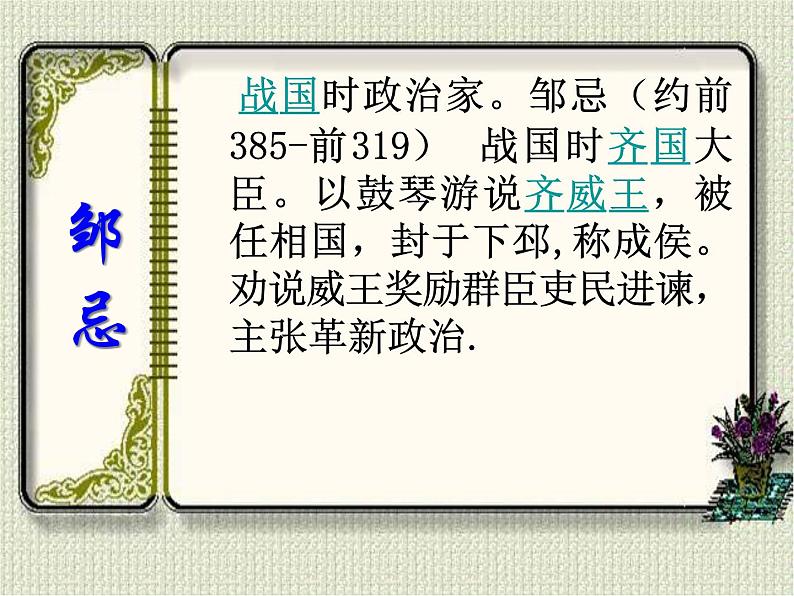 部编版初中语文九年级下册《邹忌讽齐王纳谏》优秀课件(1)第5页