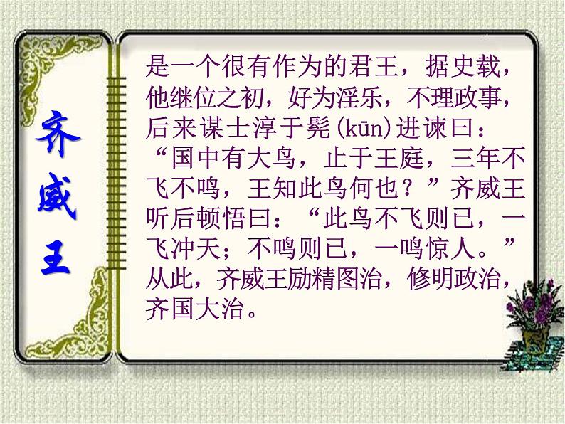 部编版初中语文九年级下册《邹忌讽齐王纳谏》优秀课件(1)第6页