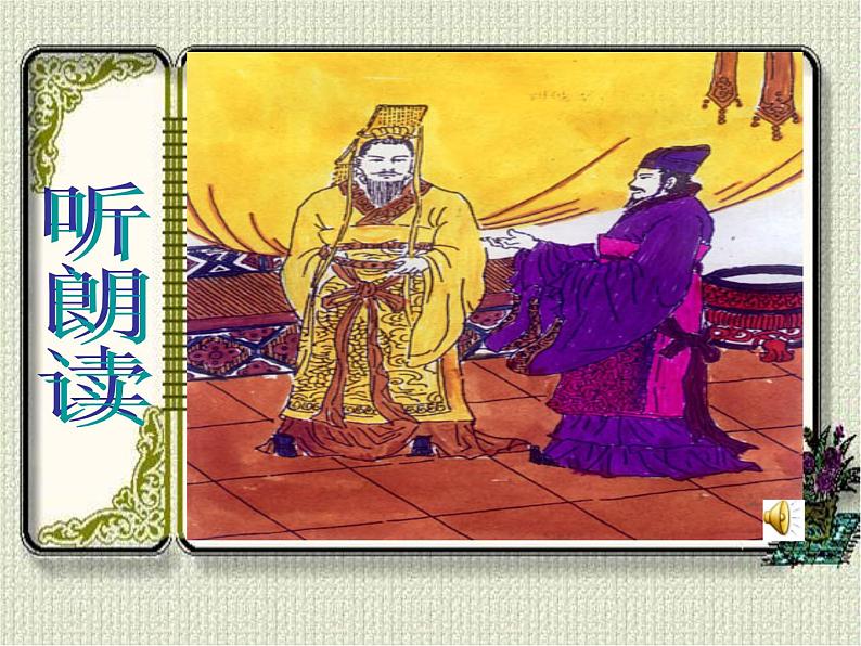 部编版初中语文九年级下册《邹忌讽齐王纳谏》优秀课件(1)第8页