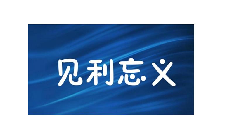 部编版语文九年级下册《鱼我所欲也》同步课件第7页