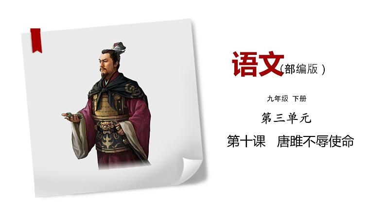 部编版语文九年级下册《唐雎不辱使命》同步课件01