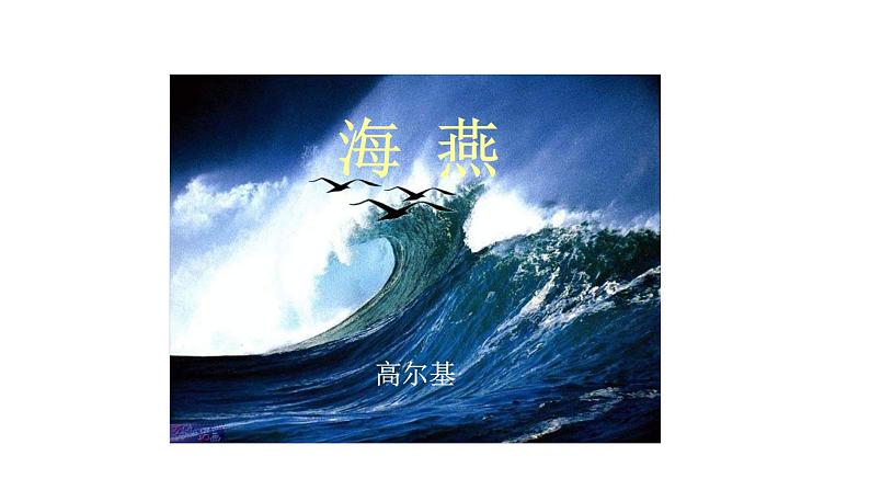 部编版语文九年级下册《海燕》同步课件第5页