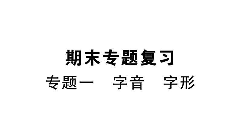 部编版初中语文九年级下册《专题一【字音,字形】》课件第1页