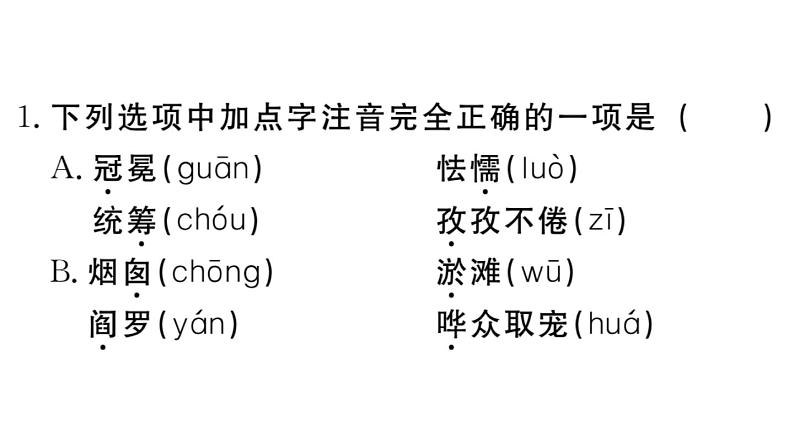 部编版初中语文九年级下册《专题一【字音,字形】》课件第2页