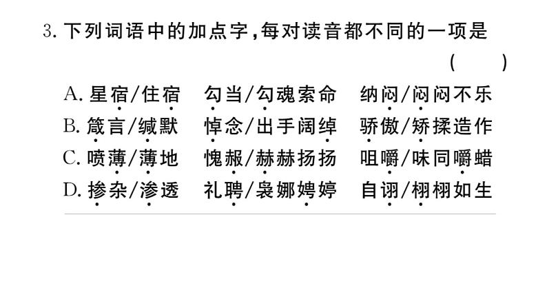 部编版初中语文九年级下册《专题一【字音,字形】》课件第5页