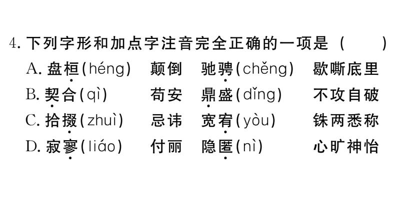 部编版初中语文九年级下册《专题一【字音,字形】》课件第6页