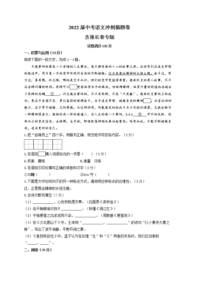 2022年吉林省长春市中考语文冲刺猜题卷(word版含答案)第1页