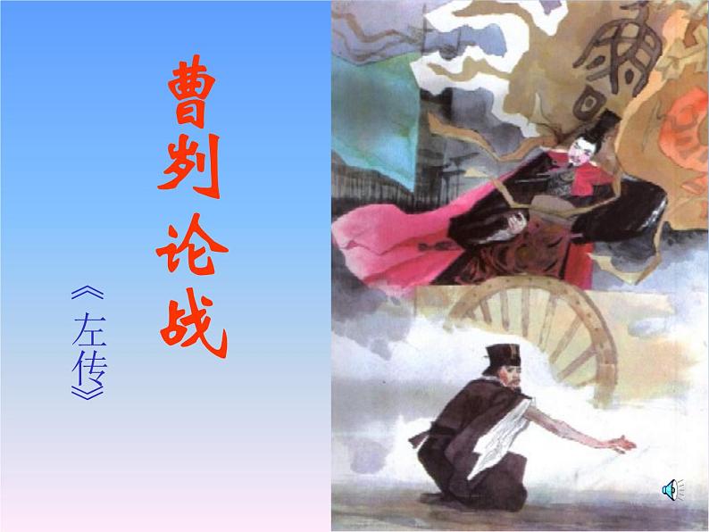 初中九年级下册《曹刿论战》优秀语文课件第1页
