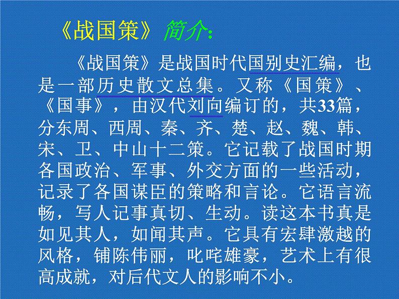 初中三年级下册《邹忌讽齐王纳谏》优秀语文课件第6页