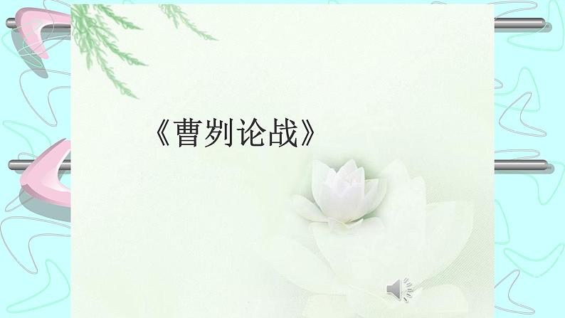 初中语文九年级下册《曹刿论战》优秀课件第1页