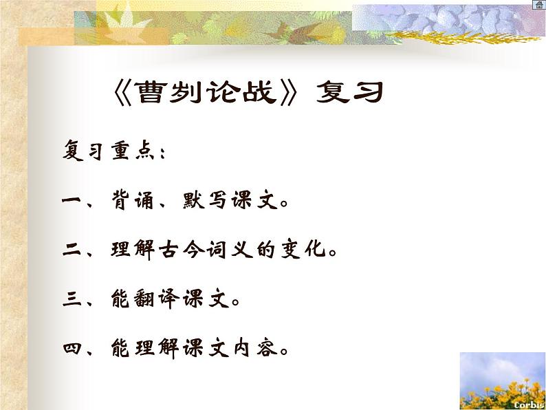 初中语文九年级下册《曹刿论战》课件(1)第2页