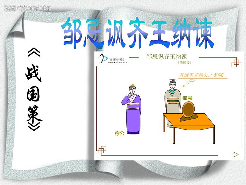初中语文九年级下册《邹忌讽齐王纳谏》优秀课件(1)第2页