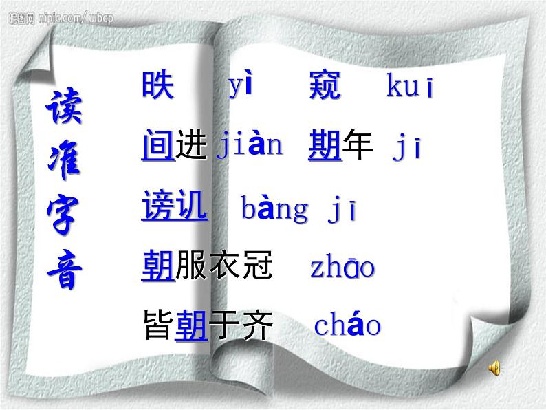 初中语文九年级下册《邹忌讽齐王纳谏》优秀课件(1)第4页