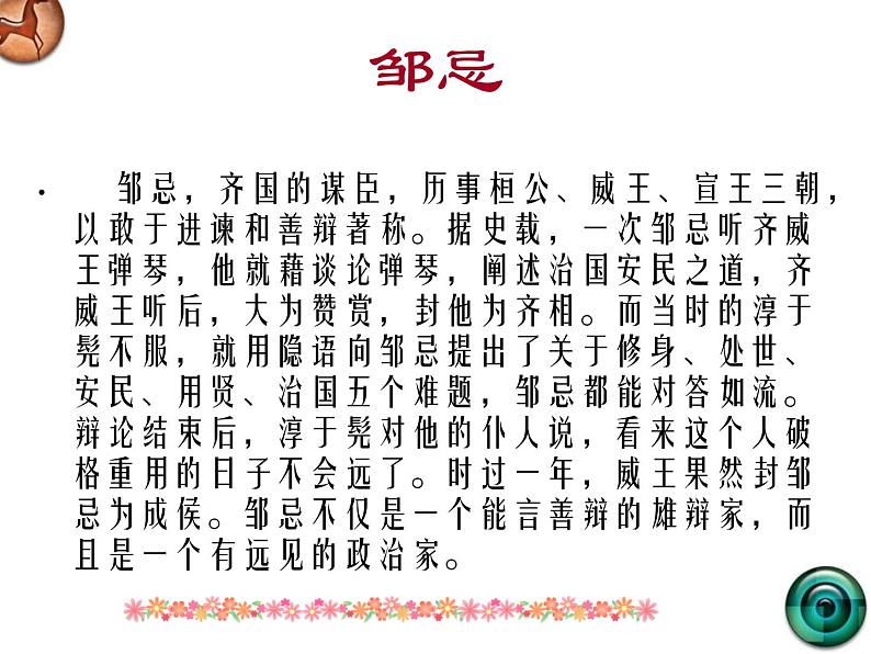 初中语文九年级下册《邹忌讽齐王纳谏》优秀课件(1)第6页