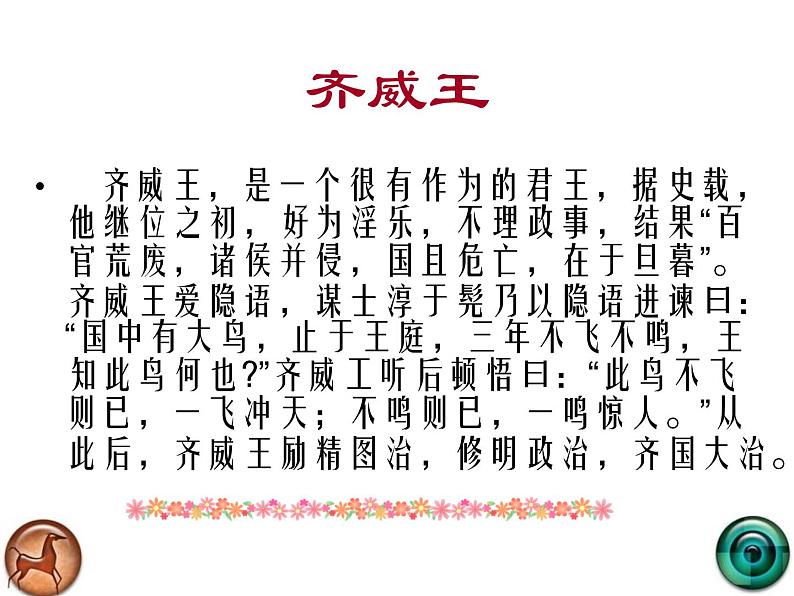 初中语文九年级下册《邹忌讽齐王纳谏》优秀课件(1)第7页