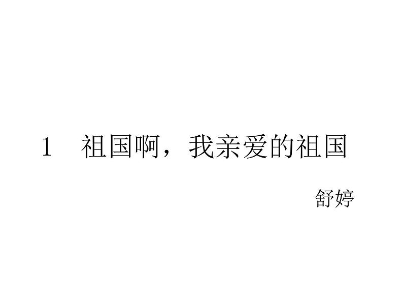 九年级语文下册《祖国啊,我亲爱的祖国》语文ppt课件第1页