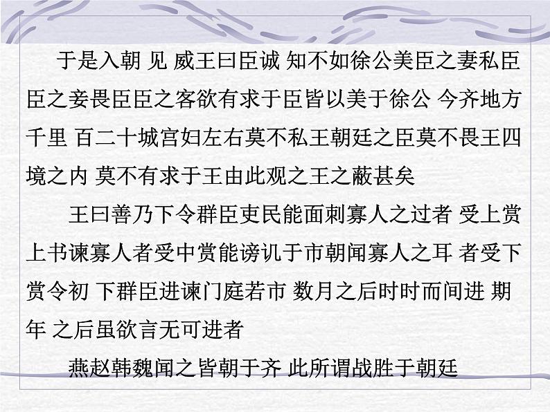 初中语文九年级下《邹忌讽齐王纳谏》精品课程第7页