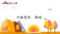 人教部編版八年級(jí)上冊(cè)第一單元口語交際 講述教學(xué)ppt課件