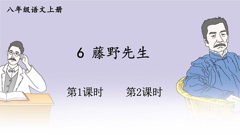 6 藤野先生第1页