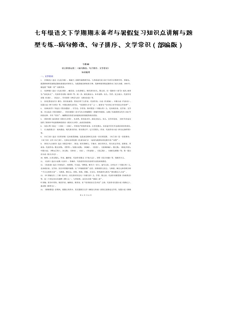 2022年七年级语文下学期期末备考与暑假复习知识点讲解与题型专练--病句修改、句子排序、文学常识(部编版)第1页