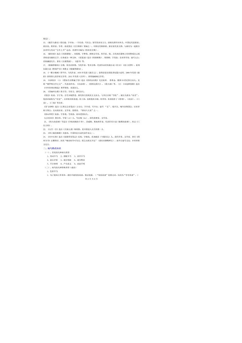 2022年七年级语文下学期期末备考与暑假复习知识点讲解与题型专练--病句修改、句子排序、文学常识(部编版)第2页