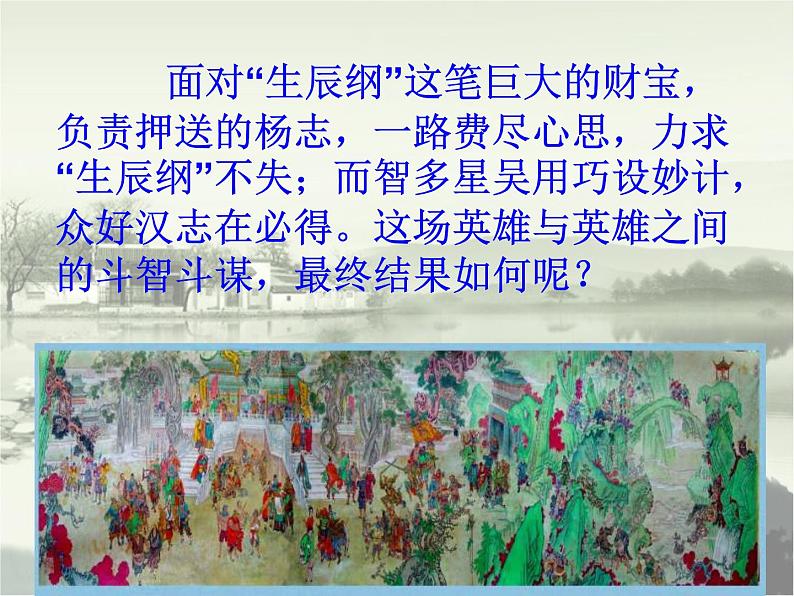 部编版九年级语文上册精品课件---智取生辰纲03