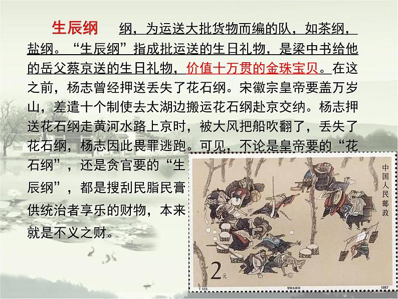 部编版九年级语文上册精品课件---智取生辰纲08