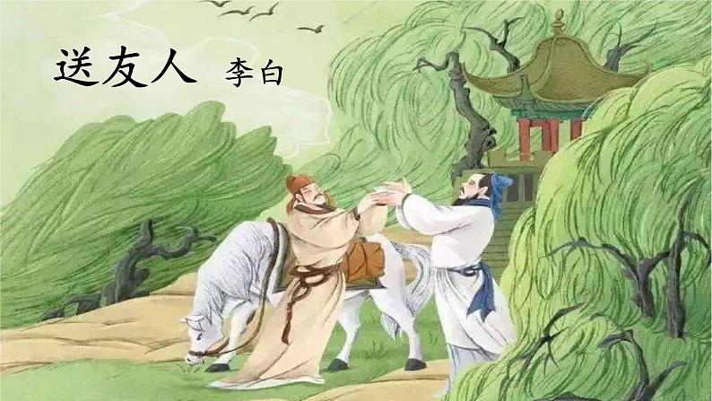 第六单元课外古诗词诵读《送友人》课件(24张PPT)2021-2022学年部编版语文八年级下册第1页