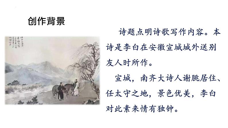 第六单元课外古诗词诵读《送友人》课件(24张PPT)2021-2022学年部编版语文八年级下册第3页