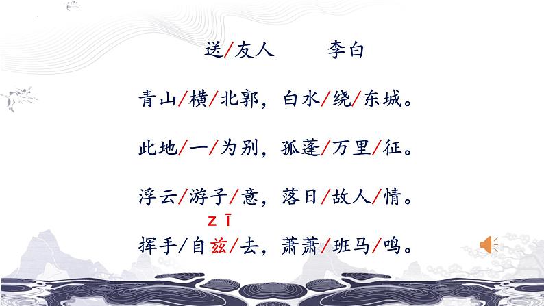 第六单元课外古诗词诵读《送友人》课件(24张PPT)2021-2022学年部编版语文八年级下册第4页