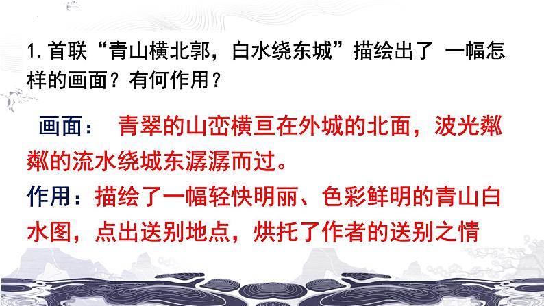 第六单元课外古诗词诵读《送友人》课件(24张PPT)2021-2022学年部编版语文八年级下册第8页