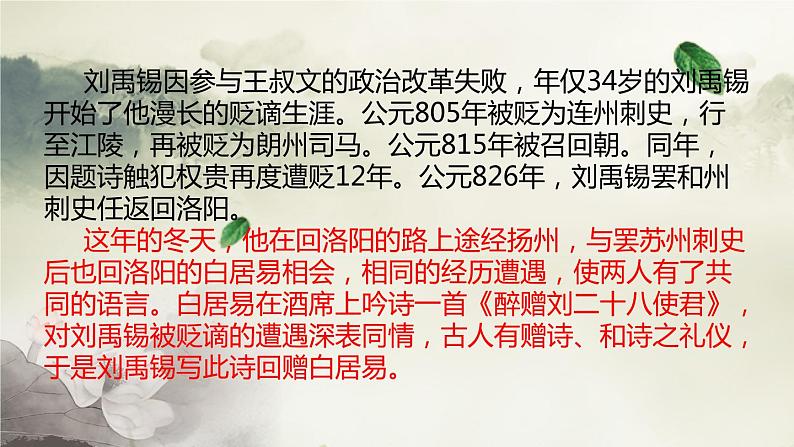 第14课《诗词三首——酬乐天扬州初逢席上见赠》课件(共22张PPT)2022—2023学年部编版语文九年级上册第5页